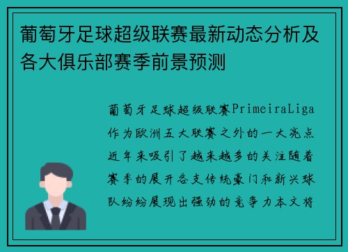 葡萄牙足球超级联赛最新动态分析及各大俱乐部赛季前景预测 葡萄牙足球超级联赛最新动态分析及各大俱乐部赛季前景预测