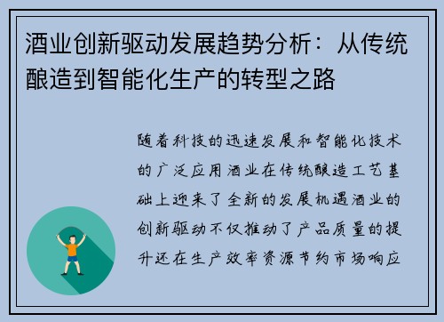 酒业创新驱动发展趋势分析:从传统酿造到智能化生产的转型之路 酒业创新驱动发展趋势分析:从传统酿造到智能化生产的转型之路