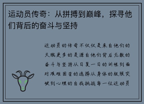 运动员传奇:从拼搏到巅峰,探寻他们背后的奋斗与坚持 运动员传奇:从拼搏到巅峰,探寻他们背后的奋斗与坚持