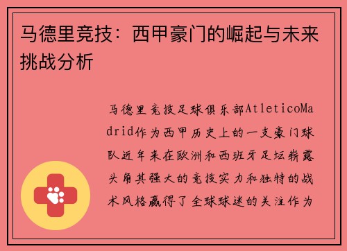 马德里竞技：西甲豪门的崛起与未来挑战分析