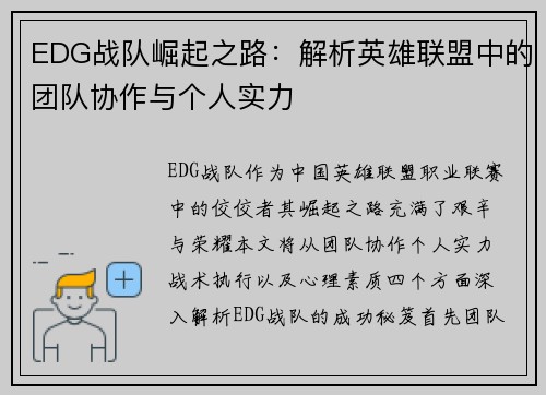 EDG战队崛起之路：解析英雄联盟中的团队协作与个人实力