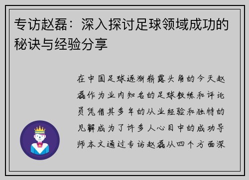 专访赵磊：深入探讨足球领域成功的秘诀与经验分享