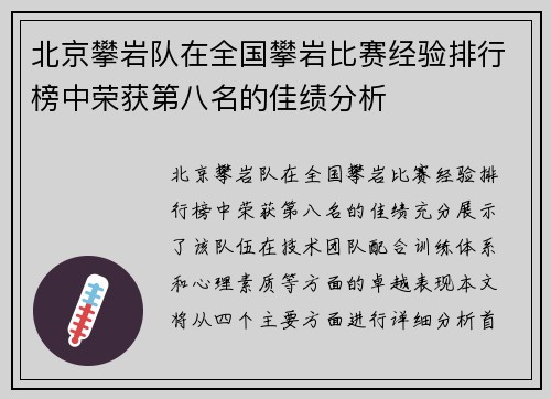 北京攀岩队在全国攀岩比赛经验排行榜中荣获第八名的佳绩分析