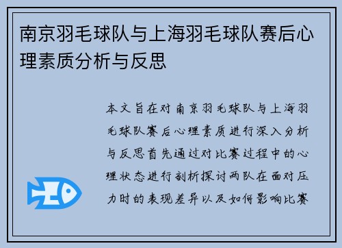 南京羽毛球队与上海羽毛球队赛后心理素质分析与反思