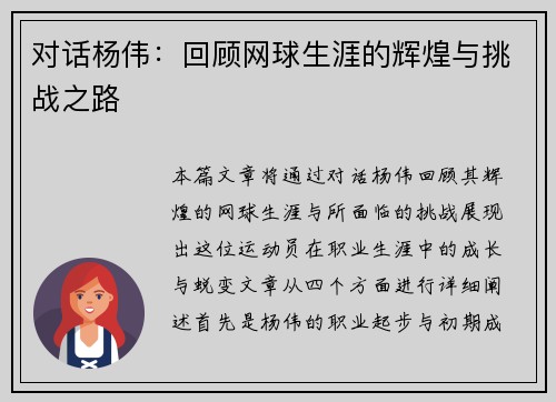 对话杨伟：回顾网球生涯的辉煌与挑战之路