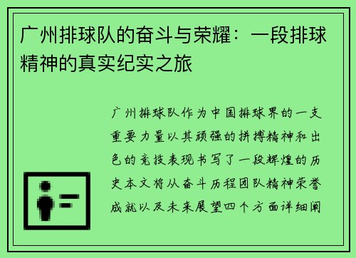 广州排球队的奋斗与荣耀：一段排球精神的真实纪实之旅
