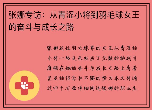 张娜专访：从青涩小将到羽毛球女王的奋斗与成长之路