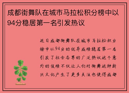 成都街舞队在城市马拉松积分榜中以94分稳居第一名引发热议