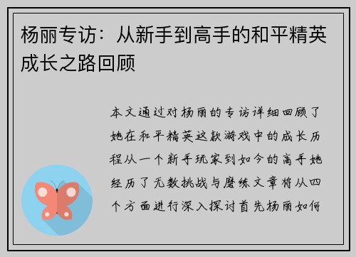 杨丽专访：从新手到高手的和平精英成长之路回顾