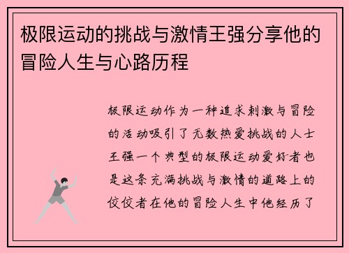 极限运动的挑战与激情王强分享他的冒险人生与心路历程