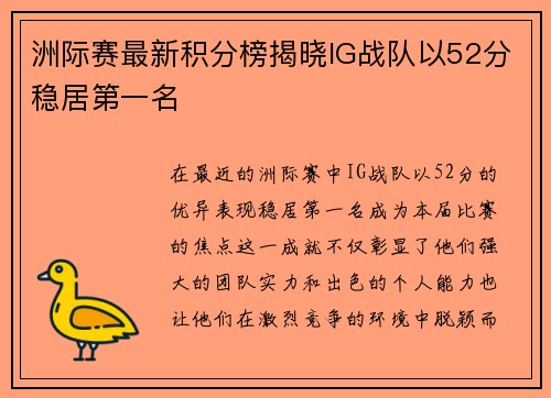 洲际赛最新积分榜揭晓IG战队以52分稳居第一名