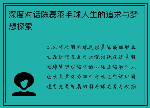 深度对话陈磊羽毛球人生的追求与梦想探索