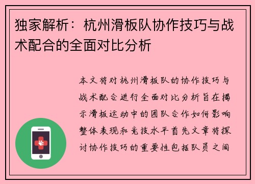 独家解析：杭州滑板队协作技巧与战术配合的全面对比分析