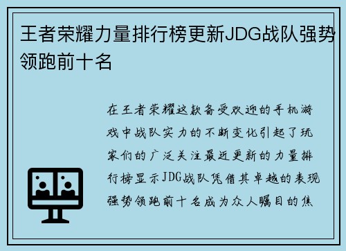 王者荣耀力量排行榜更新JDG战队强势领跑前十名