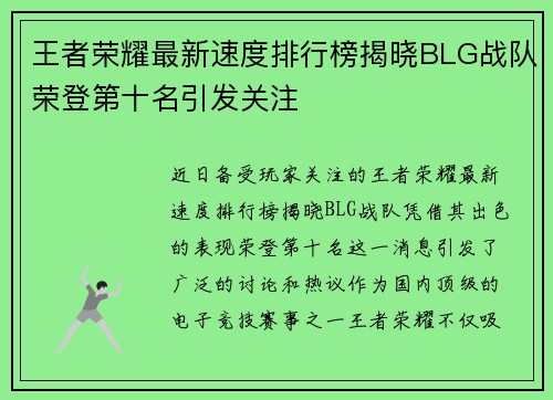 王者荣耀最新速度排行榜揭晓BLG战队荣登第十名引发关注