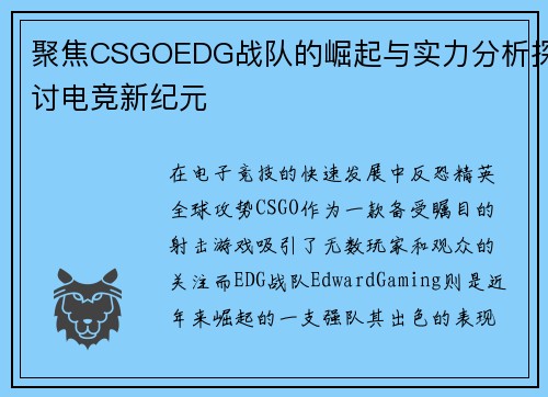 聚焦CSGOEDG战队的崛起与实力分析探讨电竞新纪元