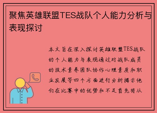 聚焦英雄联盟TES战队个人能力分析与表现探讨